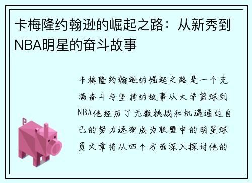 卡梅隆约翰逊的崛起之路：从新秀到NBA明星的奋斗故事