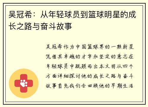 吴冠希：从年轻球员到篮球明星的成长之路与奋斗故事