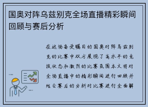 国奥对阵乌兹别克全场直播精彩瞬间回顾与赛后分析