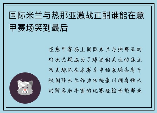 国际米兰与热那亚激战正酣谁能在意甲赛场笑到最后
