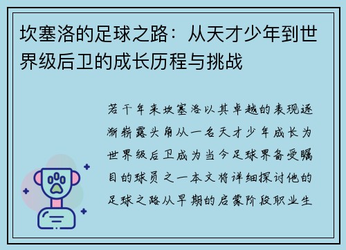 坎塞洛的足球之路：从天才少年到世界级后卫的成长历程与挑战