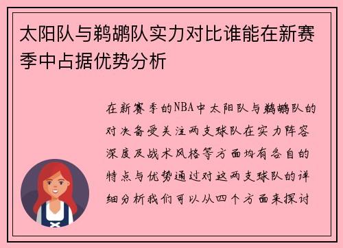 太阳队与鹈鹕队实力对比谁能在新赛季中占据优势分析