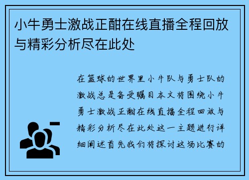 小牛勇士激战正酣在线直播全程回放与精彩分析尽在此处