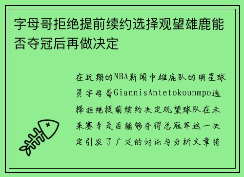 字母哥拒绝提前续约选择观望雄鹿能否夺冠后再做决定