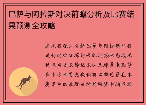 巴萨与阿拉斯对决前瞻分析及比赛结果预测全攻略