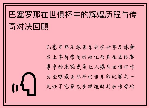 巴塞罗那在世俱杯中的辉煌历程与传奇对决回顾