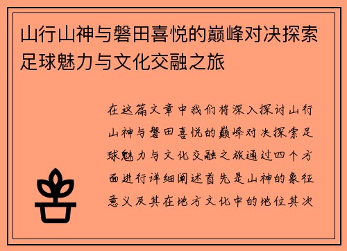 山行山神与磐田喜悦的巅峰对决探索足球魅力与文化交融之旅