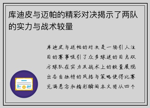库迪皮与迈帕的精彩对决揭示了两队的实力与战术较量