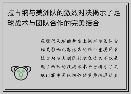 拉古纳与美洲队的激烈对决揭示了足球战术与团队合作的完美结合